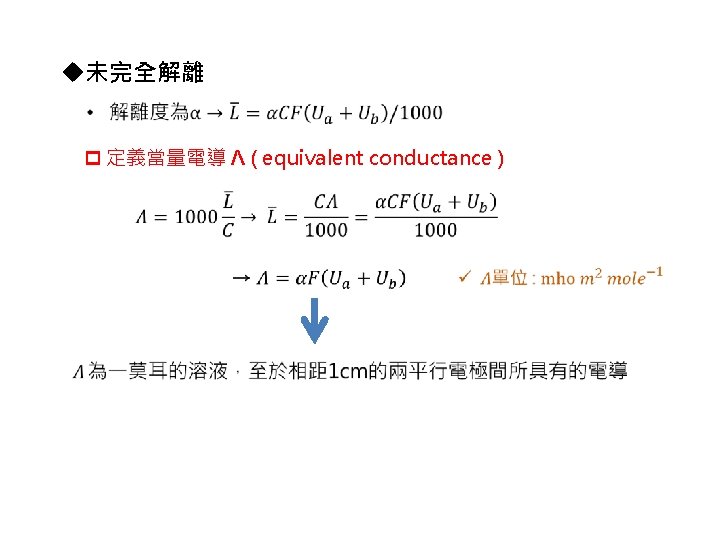 u未完全解離 p 定義當量電導 Λ ( equivalent conductance ) 