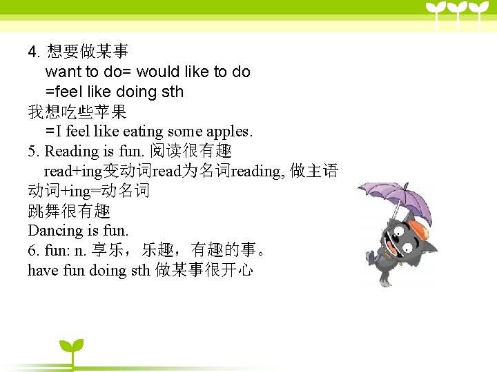 4. 想要做某事 want to do= would like to do =feel like doing sth 我想吃些苹果 4. 想要做某事 want to do= would like to do =feel like doing sth 我想吃些苹果