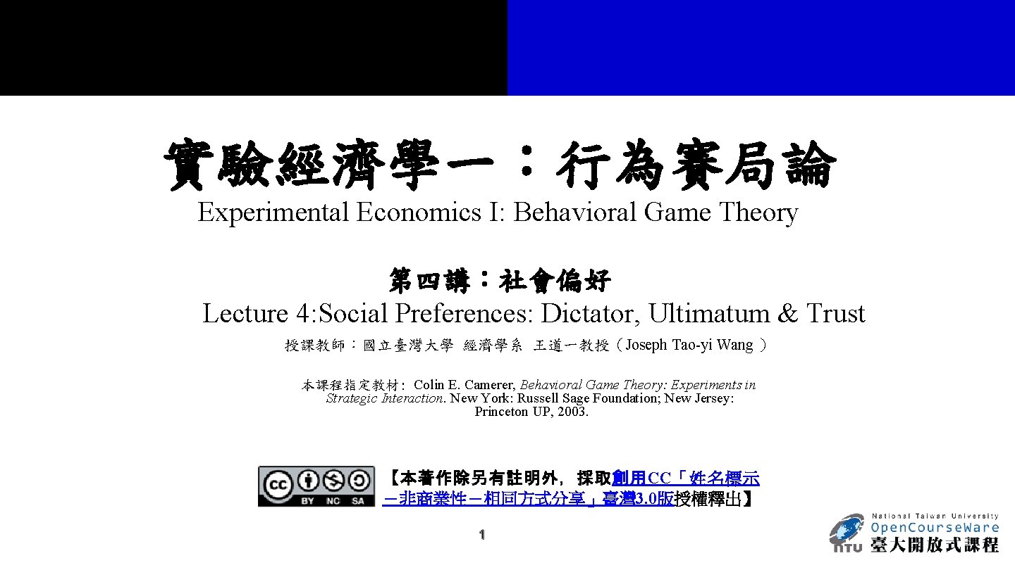 實驗經濟學一：行為賽局論 Experimental Economics I: Behavioral Game Theory 第四講：社會偏好 Lecture 4: Social Preferences: Dictator, Ultimatum