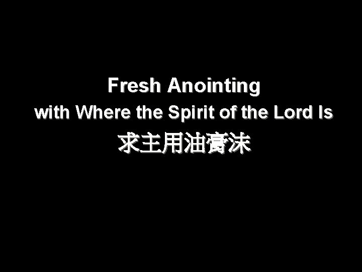 Fresh Anointing with Where the Spirit of the Lord Is 求主用油膏沫 