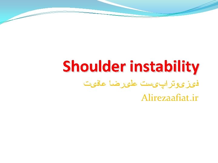 Shoulder instability ﻓیﺰیﻮﺗﺮﺍپیﺴﺖ ﻋﻠیﺮﺿﺎ ﻋﺎﻓیﺖ Alirezaafiat. ir 