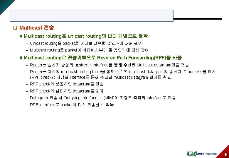 q Multicast 전송 l Multicast routing은 unicast routing의 반대 개념으로 동작 – Unicast routing은