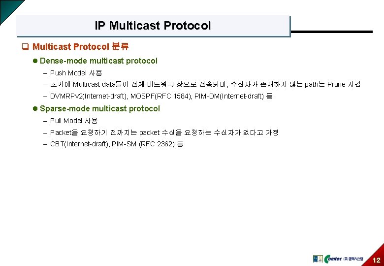 IP Multicast Protocol q Multicast Protocol 분류 l Dense-mode multicast protocol – Push Model