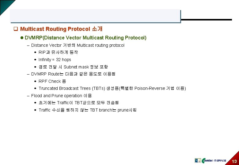 q Multicast Routing Protocol 소개 l DVMRP(Distance Vector Multicast Routing Protocol) – Distance Vector