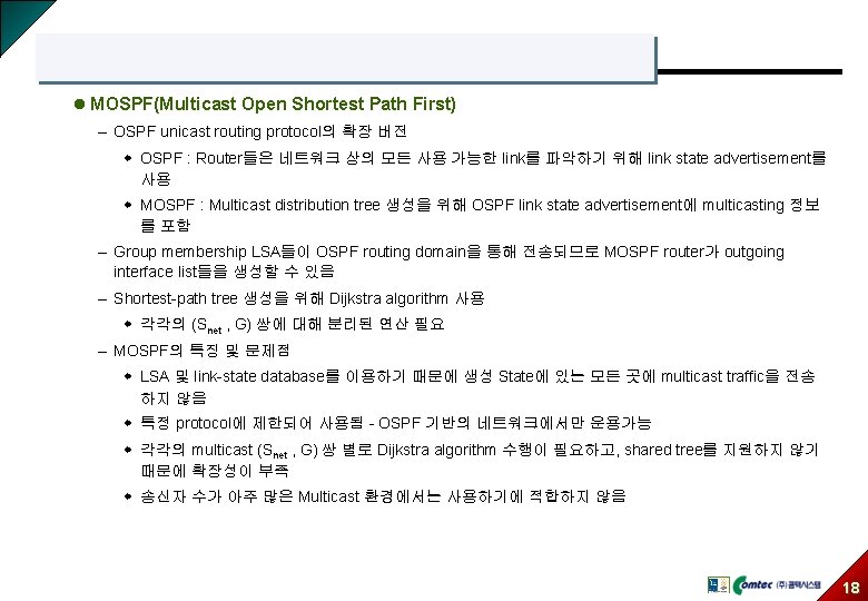l MOSPF(Multicast Open Shortest Path First) – OSPF unicast routing protocol의 확장 버전 w