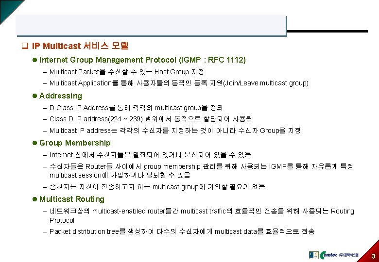 q IP Multicast 서비스 모델 l Internet Group Management Protocol (IGMP : RFC 1112)