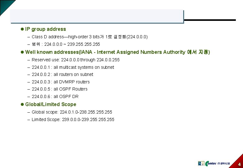 l IP group address – Class D address—high-order 3 bits가 1로 설정됨(224. 0. 0.