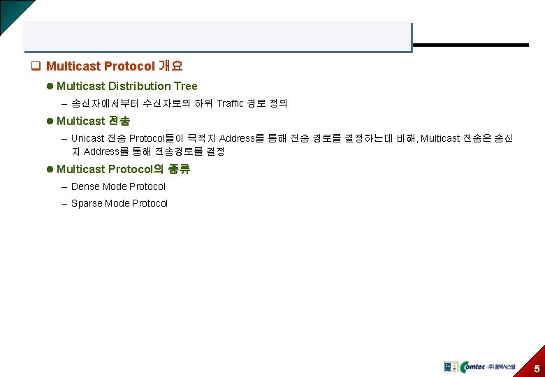 q Multicast Protocol 개요 l Multicast Distribution Tree – 송신자에서부터 수신자로의 하위 Traffic 경로