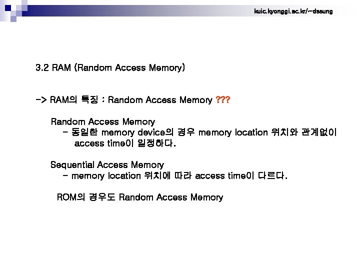 kuic. kyonggi. ac. kr/~dssung 3. 2 RAM (Random Access Memory) -> RAM의 특징 :