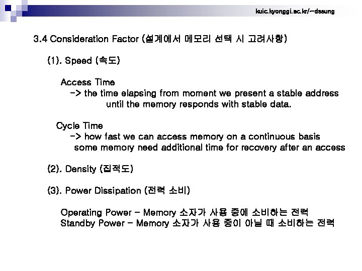 kuic. kyonggi. ac. kr/~dssung 3. 4 Consideration Factor (설계에서 메모리 선택 시 고려사항) (1).