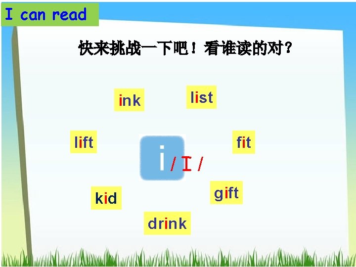 I can read 快来挑战一下吧！看谁读的对？ list ink lift /I/ fit gift kid drink 