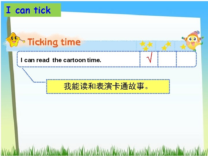 I can tick I can read the cartoon time. √ 我能读和表演卡通故事。 
