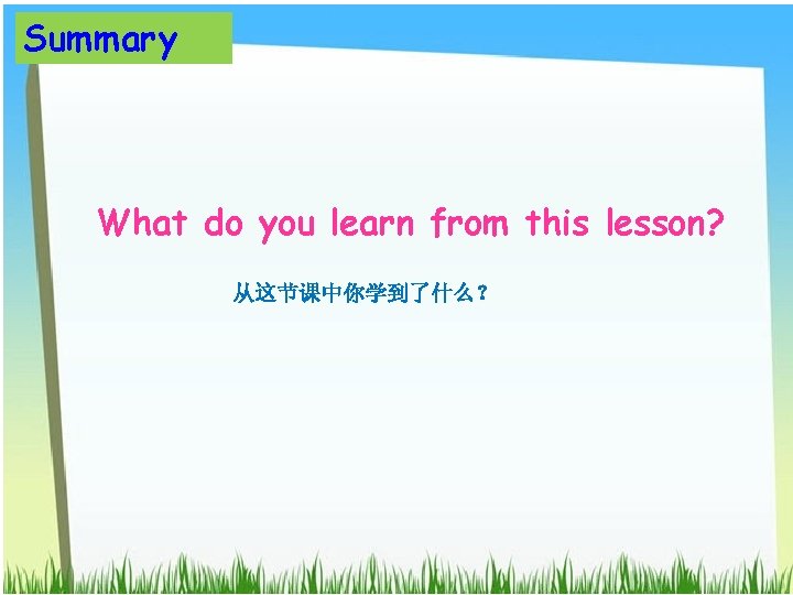 Summary What do you learn from this lesson? 从这节课中你学到了什么？ 