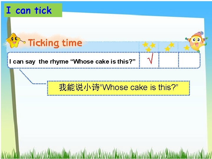 I can tick I can say the rhyme “Whose cake is this? ” √