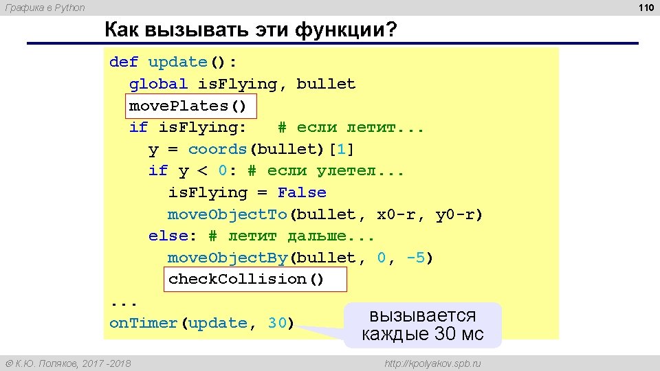 110 Графика в Python Как вызывать эти функции? def update(): global is. Flying, bullet