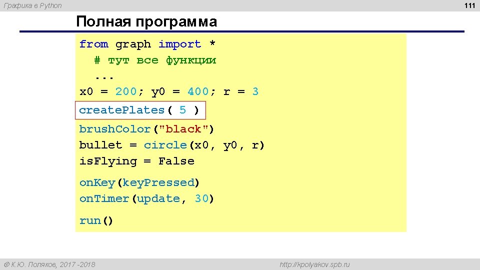 111 Графика в Python Полная программа from graph import * # тут все функции.