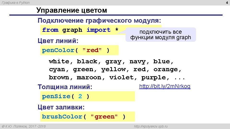4 Графика в Python Управление цветом Подключение графического модуля: from graph import * подключить