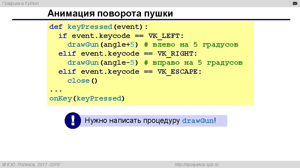 89 Графика в Python Анимация поворота пушки def key. Pressed(event): if event. keycode ==