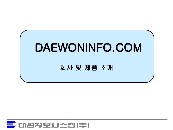 DAEWONINFO. COM 회사 및 제품 소개 