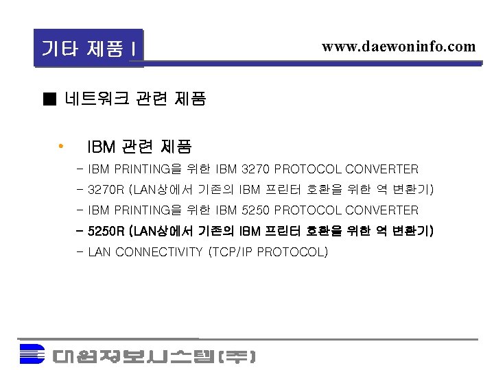 기타 제품 I www. daewoninfo. com 네트워크 관련 제품 • IBM 관련 제품 -