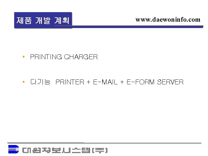 제품 개발 계획 www. daewoninfo. com • PRINTING CHARGER • 다기능 PRINTER + E-MAIL