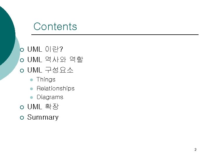 Contents ¡ ¡ ¡ UML 이란? UML 역사와 역할 UML 구성요소 l l l