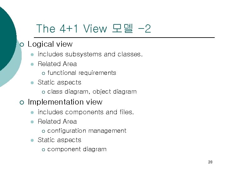 The 4+1 View 모델 -2 ¡ Logical view l l l ¡ includes subsystems