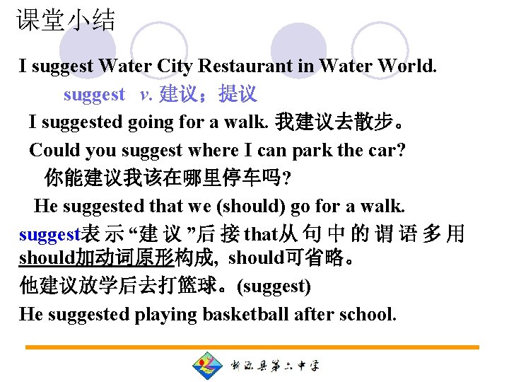 课堂小结 I suggest Water City Restaurant in Water World. suggest v. 建议；提议 I suggested