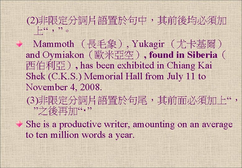 (2)非限定分詞片語置於句中，其前後均必須加 上“，”。 Mammoth （長毛象）, Yukagir （尤卡基爾） and Oymiakon（歐米亞空）, found in Siberia（ 西伯利亞）, has been