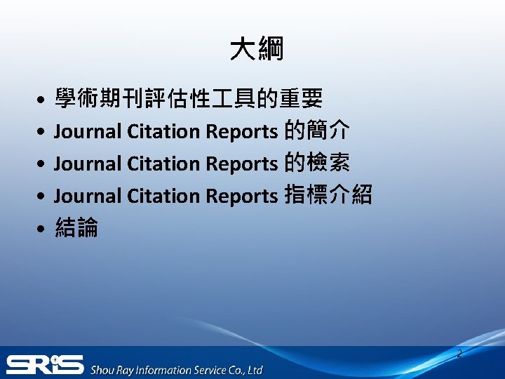 大綱 • • • 學術期刊評估性 具的重要 Journal Citation Reports 的簡介 Journal Citation Reports 的檢索