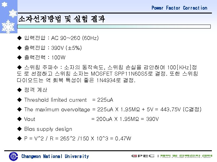 Power Factor Correction 소자선정방법 및 실험 결과 u 입력전압 : AC 90~260 (60 Hz)