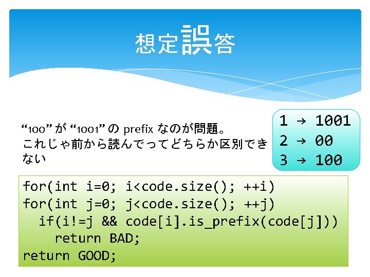 想定誤答 “ 100” が “ 1001” の prefix なのが問題。 これじゃ前から読んでってどちらか区別でき ない 1 → 1001 想定誤答 “ 100” が “ 1001” の prefix なのが問題。 これじゃ前から読んでってどちらか区別でき ない 1 → 1001