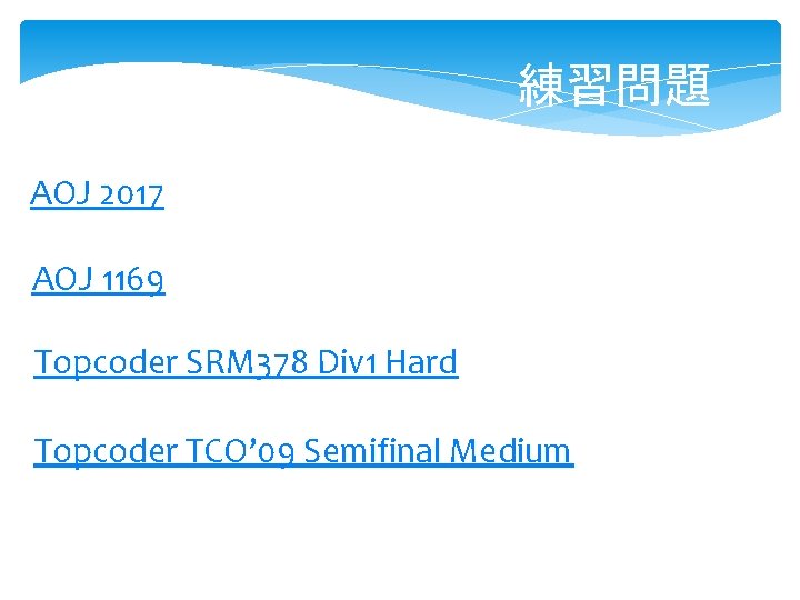 練習問題 AOJ 2017 AOJ 1169 Topcoder SRM 378 Div 1 Hard Topcoder TCO’ 09 練習問題 AOJ 2017 AOJ 1169 Topcoder SRM 378 Div 1 Hard Topcoder TCO’ 09
