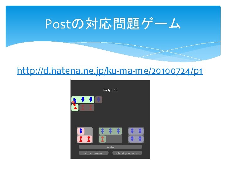 Postの対応問題ゲーム http: //d. hatena. ne. jp/ku-ma-me/20100724/p 1 Postの対応問題ゲーム http: //d. hatena. ne. jp/ku-ma-me/20100724/p 1