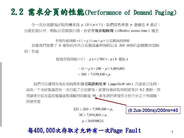 2. 2 需求分頁的性能(Performance of Demand Paging) (8. 2 us-200 ns)/200 ns=40 每 400, 000次存取才允許有一次Page