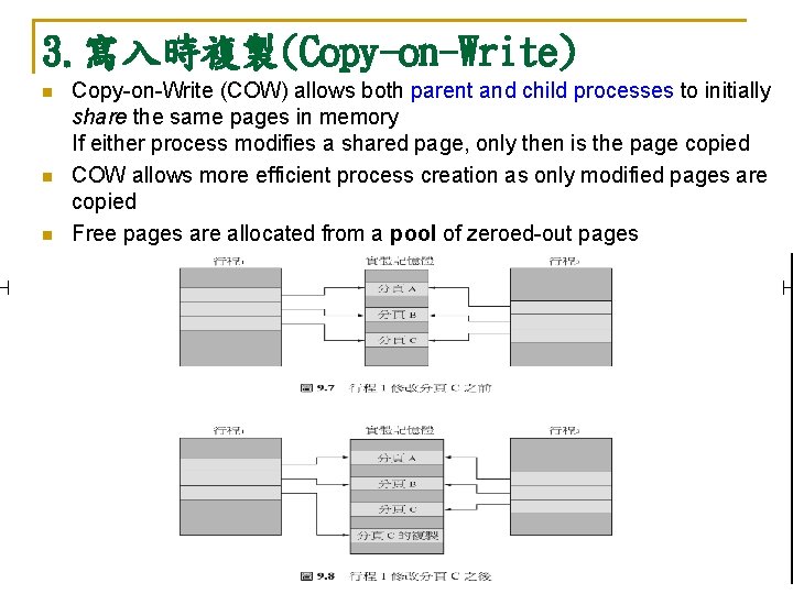 3. 寫入時複製(Copy-on-Write) n n n Copy-on-Write (COW) allows both parent and child processes to