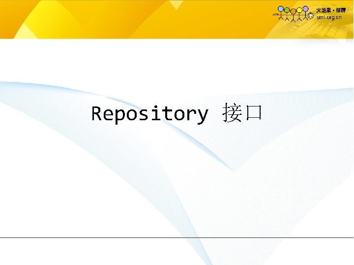 Repository 接口 