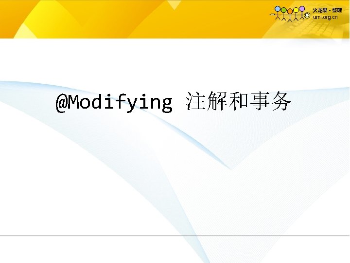 @Modifying 注解和事务 