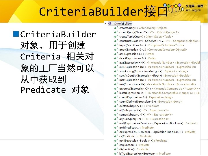 Criteria. Builder接口 n Criteria. Builder 对象. 用于创建 Criteria 相关对 象的 厂当然可以 从中获取到 Predicate 对象