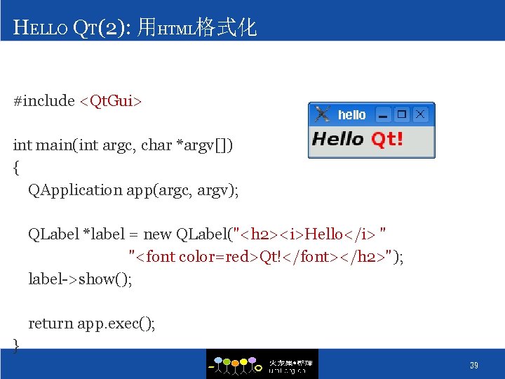 HELLO QT(2): 用HTML格式化 #include <Qt. Gui> int main(int argc, char *argv[]) { QApplication app(argc,