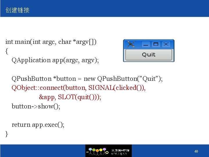 创建链接 int main(int argc, char *argv[]) { QApplication app(argc, argv); QPush. Button *button =