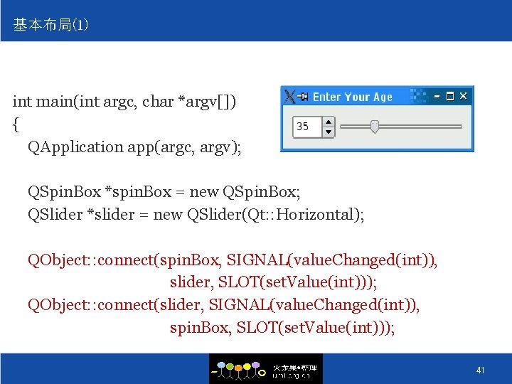 基本布局(1) int main(int argc, char *argv[]) { QApplication app(argc, argv); QSpin. Box *spin. Box