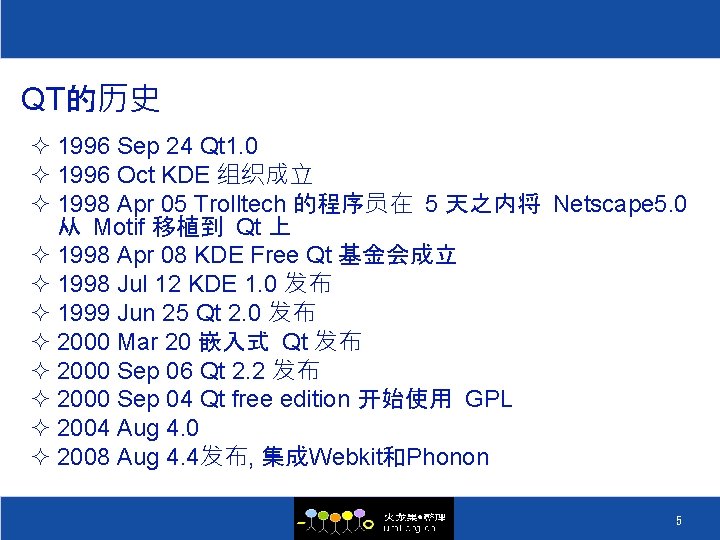 QT的历史 ² 1996 Sep 24 Qt 1. 0 ² 1996 Oct KDE 组织成立 ²