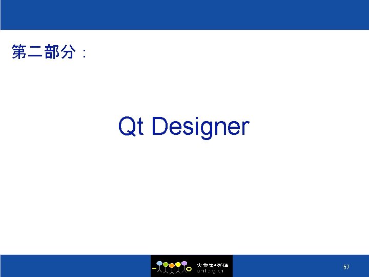 第二部分： Qt Designer 57 