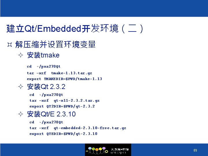 建立Qt/Embedded开发环境（二） ³ 解压缩并设置环境变量 ² 安装tmake cd ~/pxa 270 Qt tar –xzf tmake-1. 13. tar.