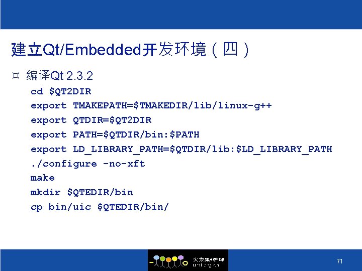 建立Qt/Embedded开发环境（四） ³ 编译Qt 2. 3. 2 cd $QT 2 DIR export TMAKEPATH=$TMAKEDIR/lib/linux-g++ export QTDIR=$QT