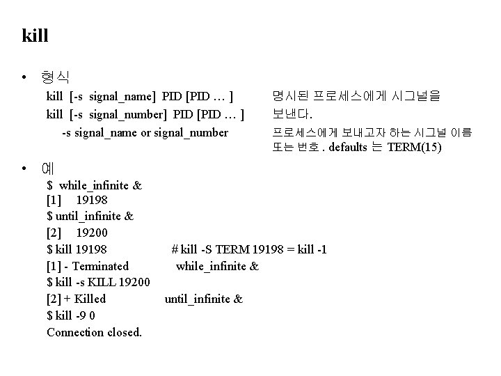 kill • 형식 kill [-s signal_name] PID [PID … ] kill [-s signal_number] PID