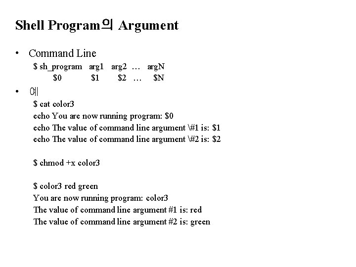 Shell Program의 Argument • Command Line $ sh_program arg 1 arg 2 … arg.