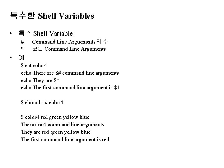 특수한 Shell Variables • 특수 Shell Variable # * Command Line Arguements의 수 모든