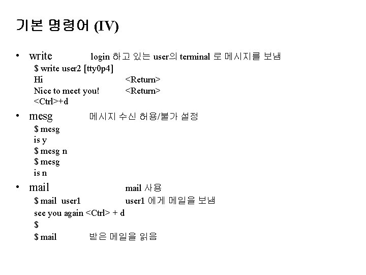 기본 명령어 (IV) • write login 하고 있는 user의 terminal 로 메시지를 보냄 $